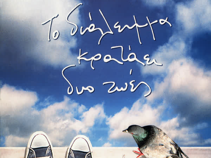 To Dialimma Kratai Dio Zoes