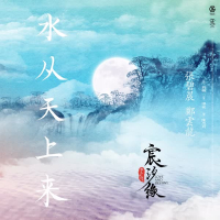 水从天上来 电视剧《宸汐缘》插曲 (Single)