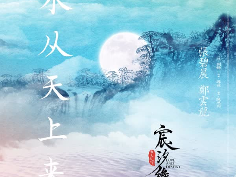 水从天上来 电视剧《宸汐缘》插曲 (Single)