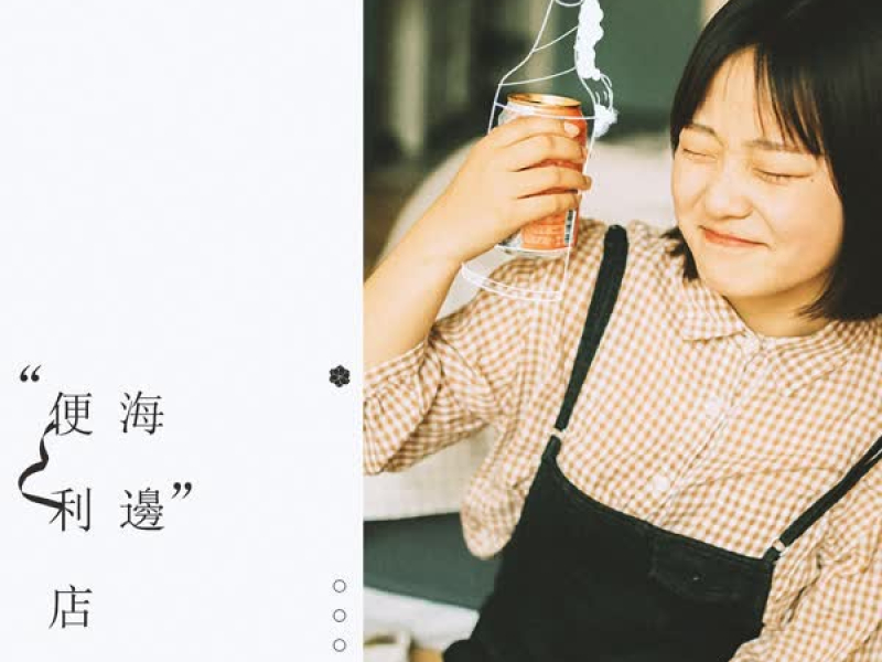 海边便利店 (Single)