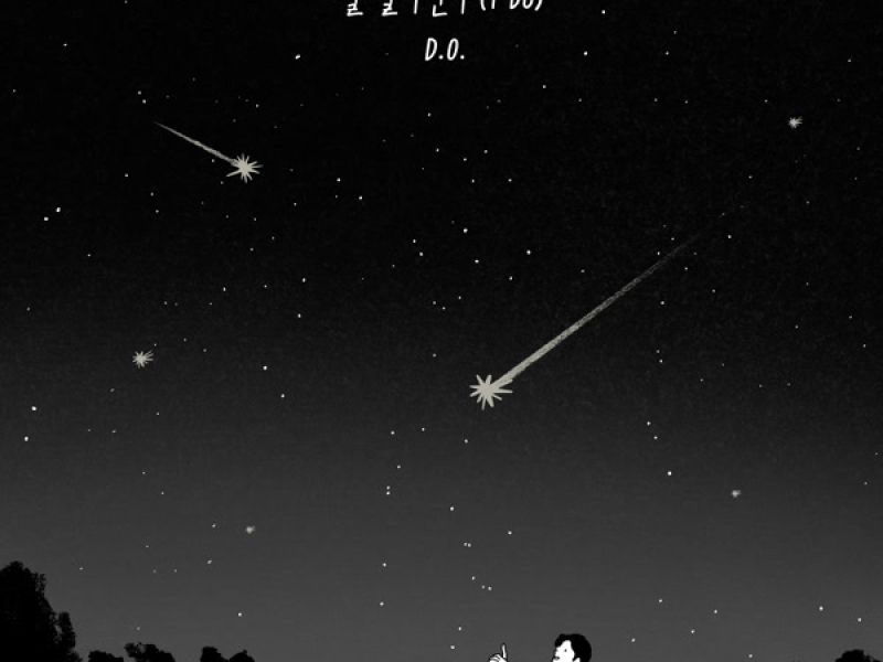 별 떨어진다 I Do (Single)