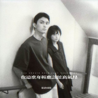 你这么年轻应该趾高气昂 (说唱版) (Single)