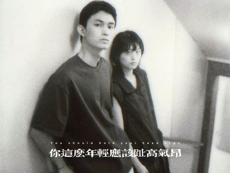 你这么年轻应该趾高气昂 (说唱版) (Single)