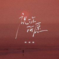 祝你所愿 (Single)