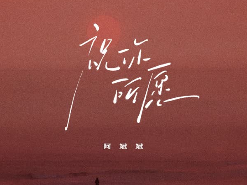 祝你所愿 (Single)