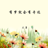 有梦就会有奇迹 (Single)