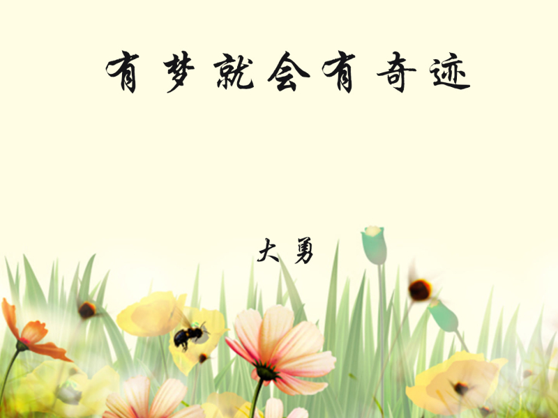 有梦就会有奇迹 (Single)