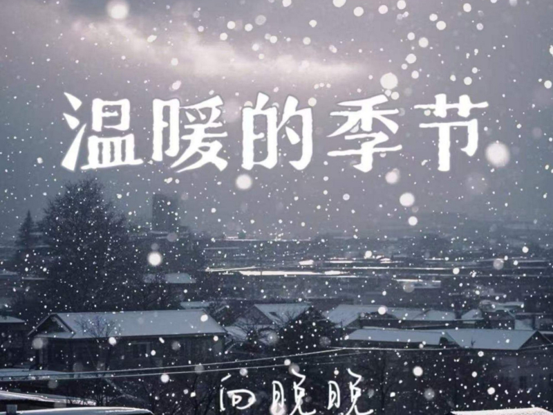 温暖的季节 (Single)