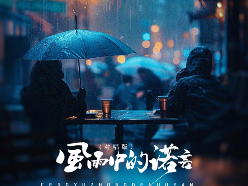 风雨中的诺言 (对唱版) (Single)