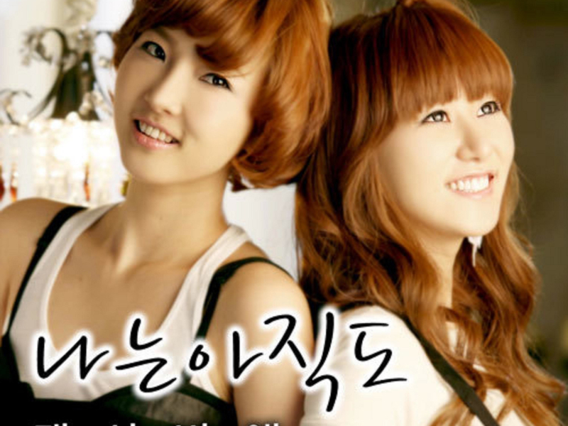 나는 아직도 (EP)