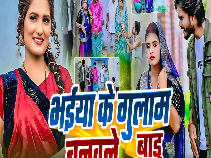 Bhaiya Ke Gulam Banawale Badu (Single)