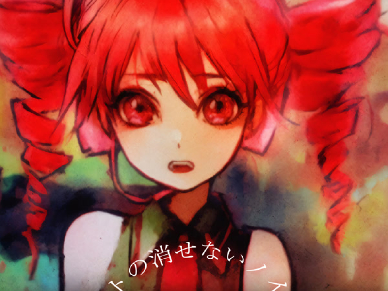 テトの消せないノイズ (Single)