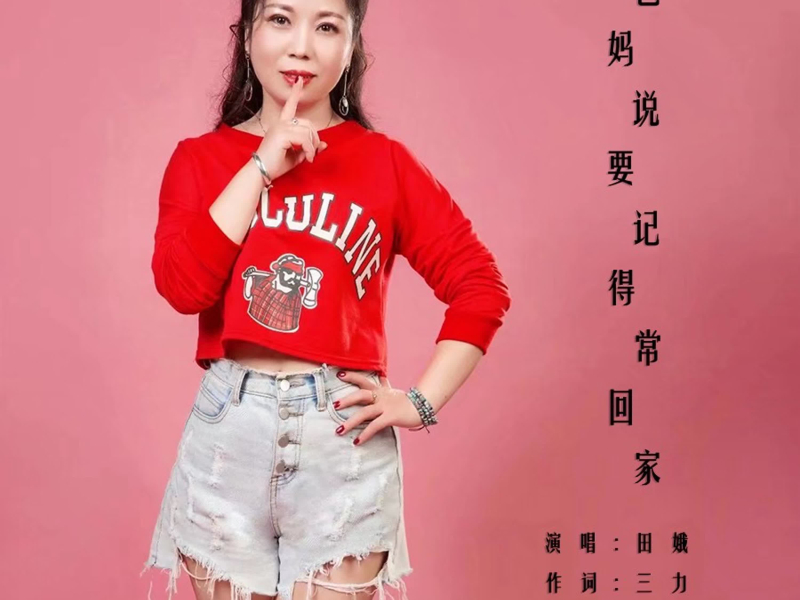 爸妈说要记得常回家 (Single)