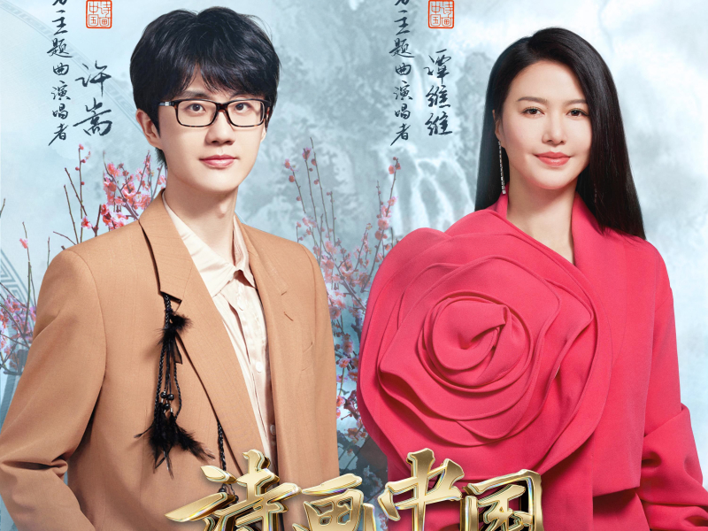 诗画中国（《诗画中国》节目主题曲） (Single)