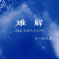 难解 (相逢是劫忘你无解) (Single)