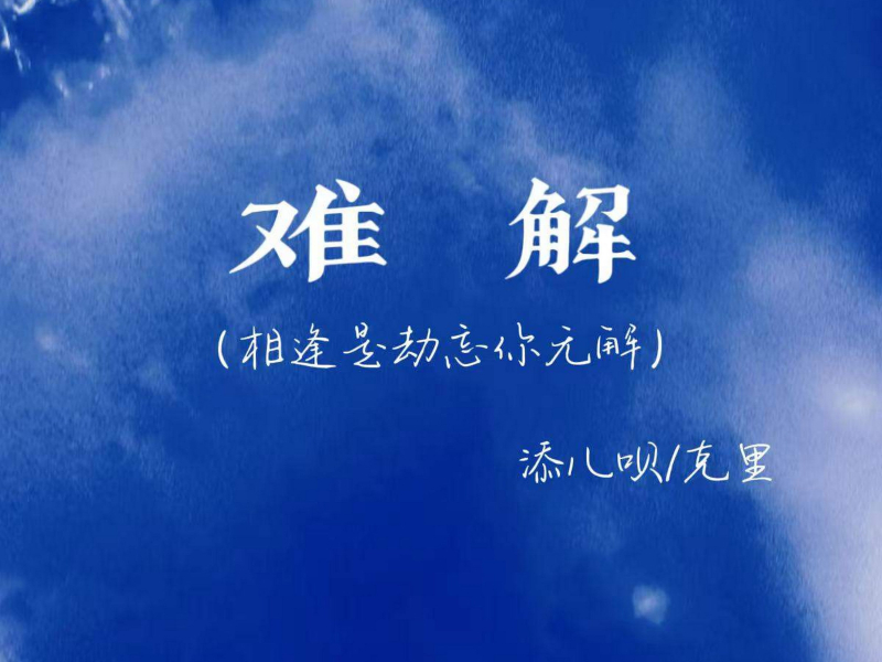 难解 (相逢是劫忘你无解) (Single)