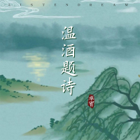 温酒题诗 (Single)