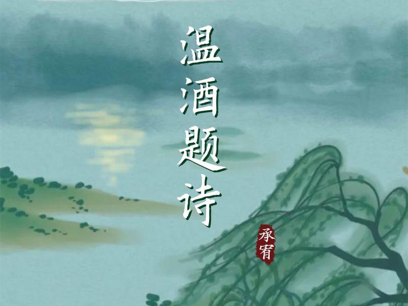 温酒题诗 (Single)