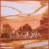 悲鸟又逢深秋 (EP)