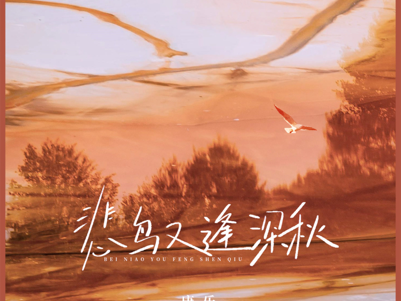 悲鸟又逢深秋 (EP)