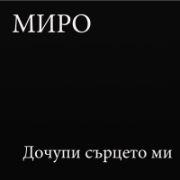 Дочупи сърцето ми (Single)