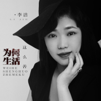 为何生活这么苦 (EP)