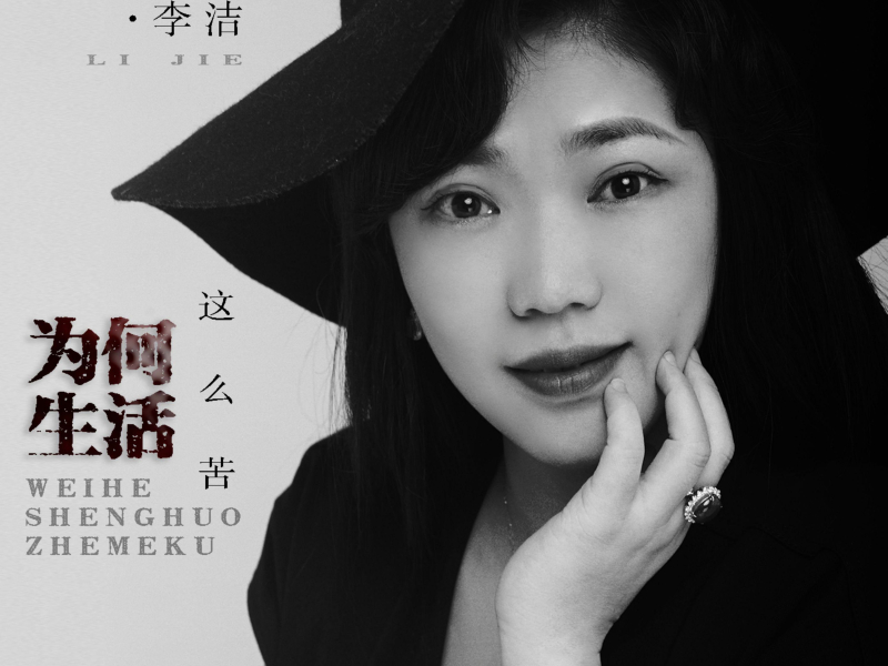 为何生活这么苦 (EP)