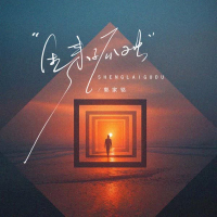 生来孤独 (Single)