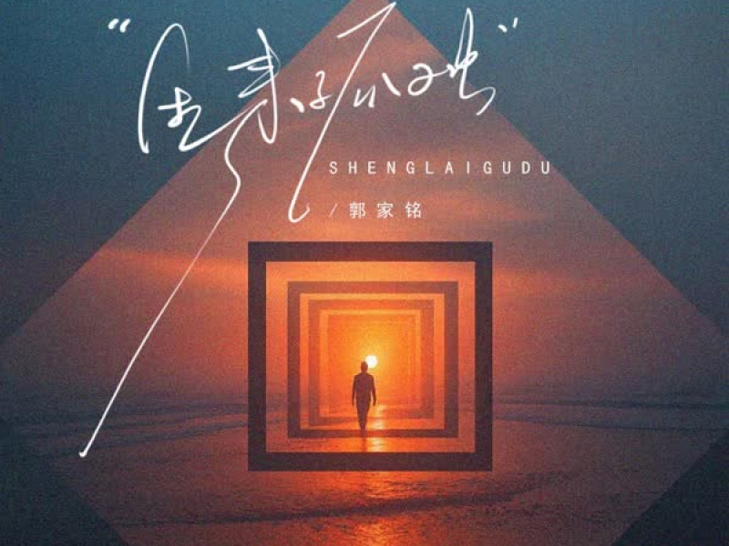 生来孤独 (Single)