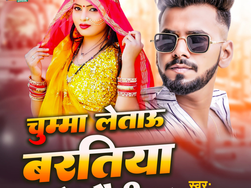Chumma Letau Baratiya Ge Chhaudi (Single)