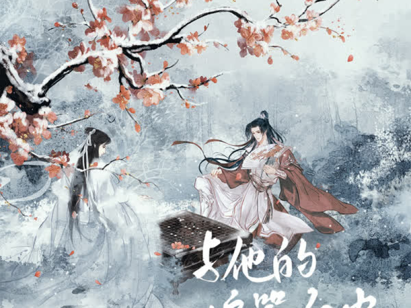 与他的喧嚣红尘 (Single)