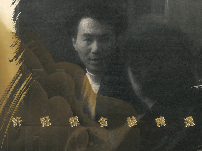 BTB 金裝精選-許冠傑