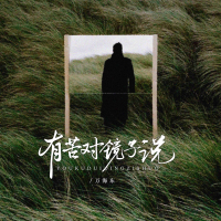 有苦对镜子说 (EP)