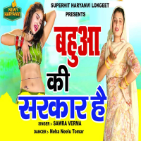 Bahua Ki Sarkar Hai (Single)
