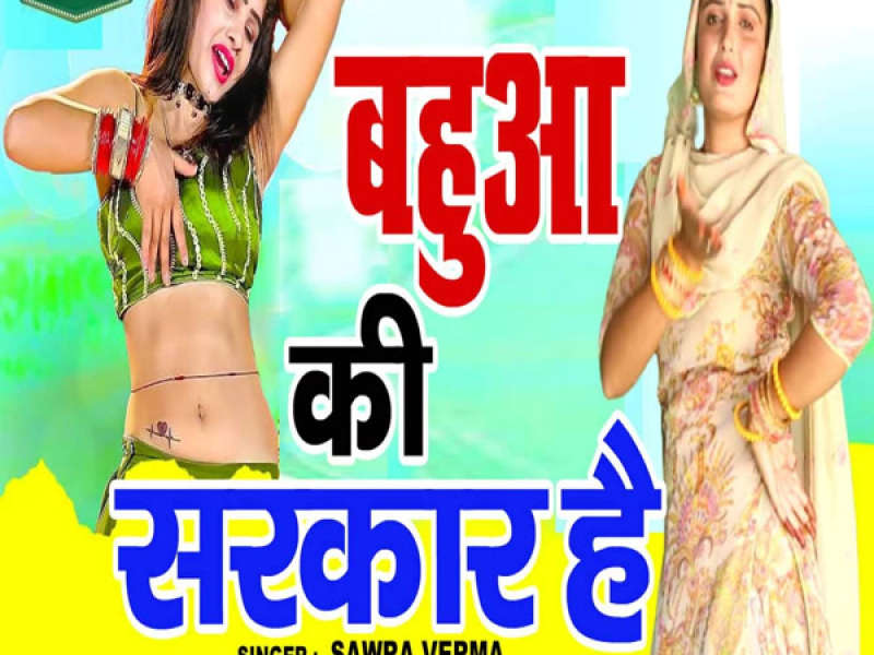 Bahua Ki Sarkar Hai (Single)