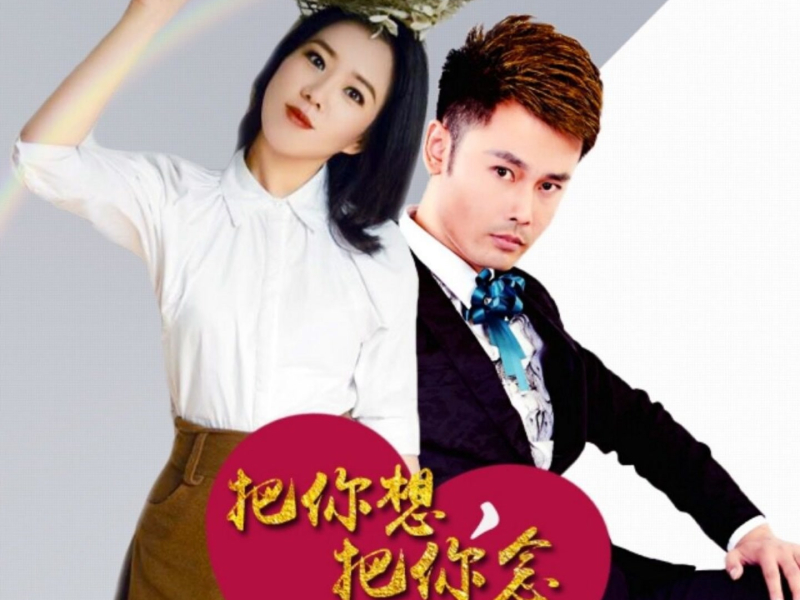 把你想,把你念 (EP)