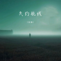 失约航线 (Single)