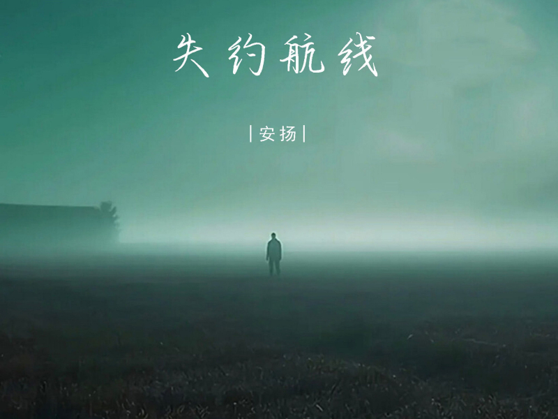 失约航线 (Single)