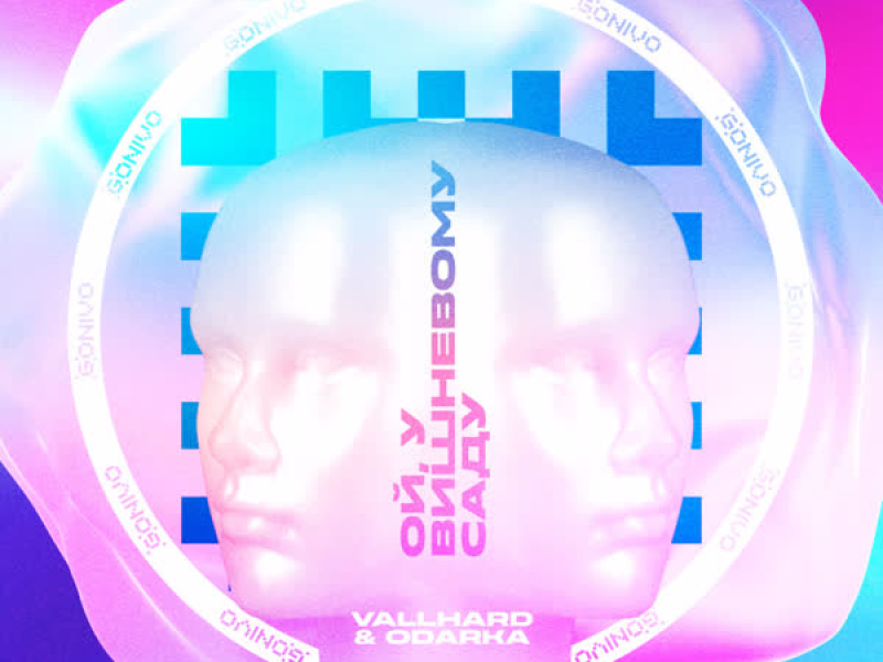 Ой, у вишневому саду (Single)