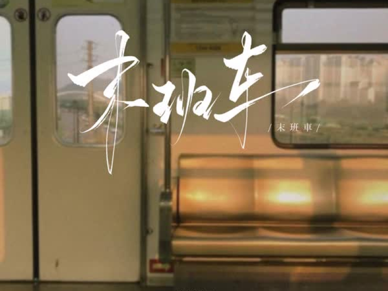 末班车 (Dj豪大大版) (Single)