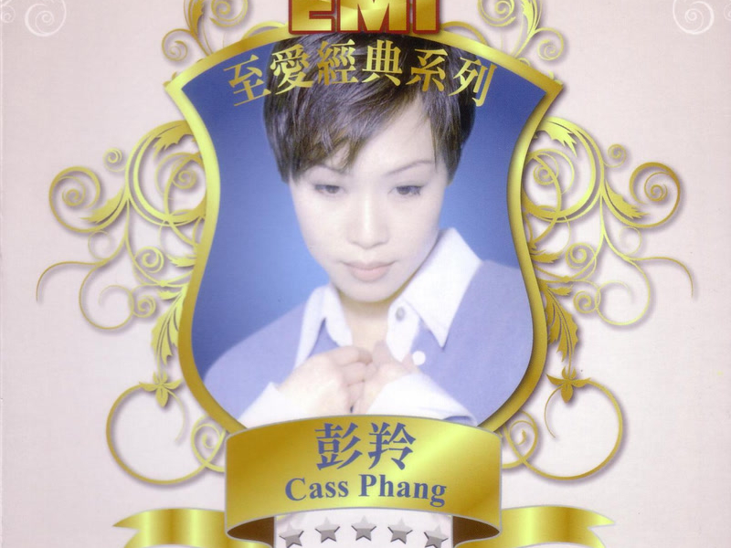 EMI 至愛經典系列 - 彭羚
