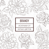 Искрами От Белых Цветов (Single)