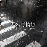 怎么写情歌 (Single)