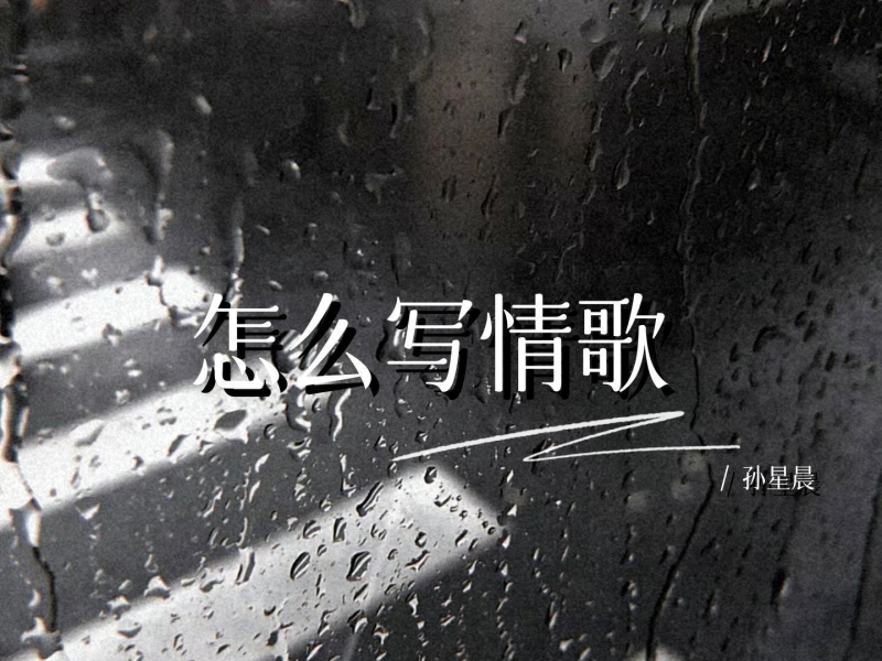 怎么写情歌 (Single)