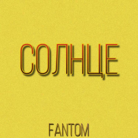 Cолнце (Single)