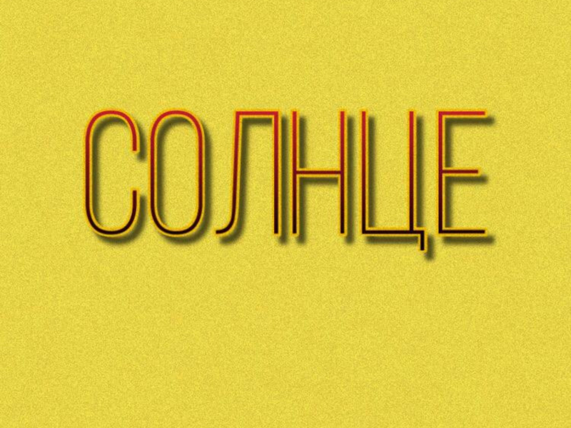 Cолнце (Single)