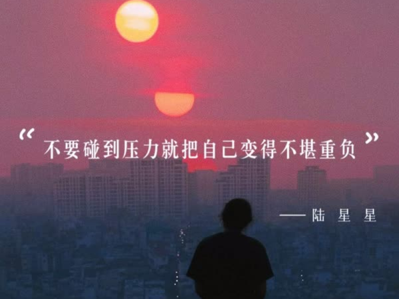 不要碰到压力就把自己变得不堪重负 (Single)