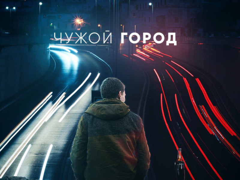 Чужой город (Single)