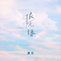 恨无缘 (Single)