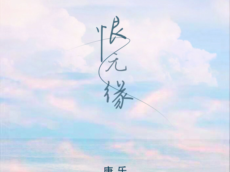 恨无缘 (Single)
